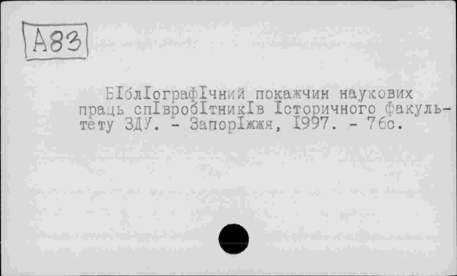 ﻿
Бібліографічний покажчик наукових праць співробітників Історичного факультету ЗДУ. - Запоріжжя, І9§7. - 7бс.